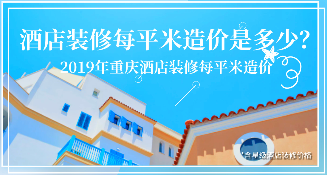 酒店裝修每平米造價是多少？2019年重慶酒店裝修每平米造價